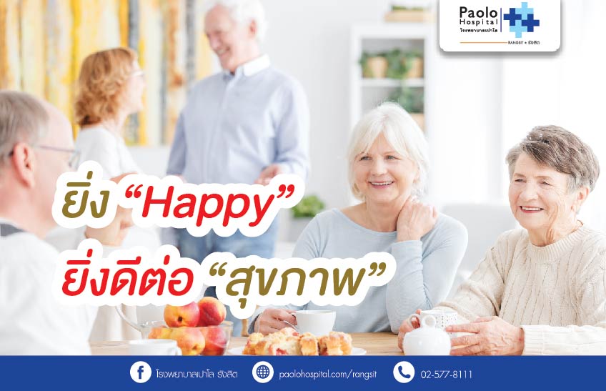 ยิ่ง "แฮปปี้" ยิ่งดีต่อ "สุขภาพ"